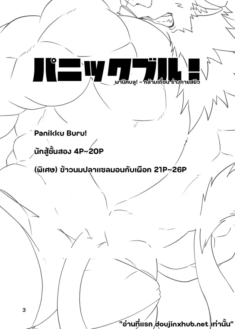 กล้ามเถื่อน ร่างกายสยิว - 2