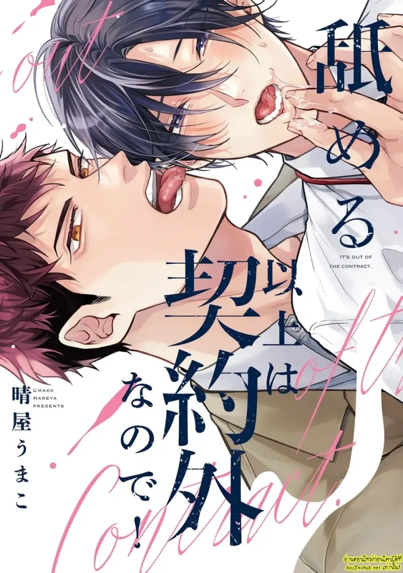 มากกว่าแค่สัญญา 01 - 2