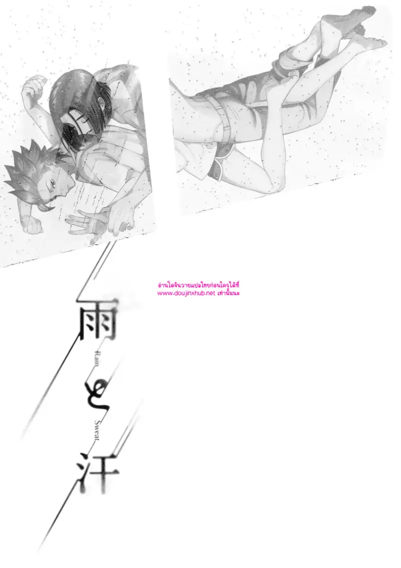 ห่าฝนและหยาดเหงื่อ - 3