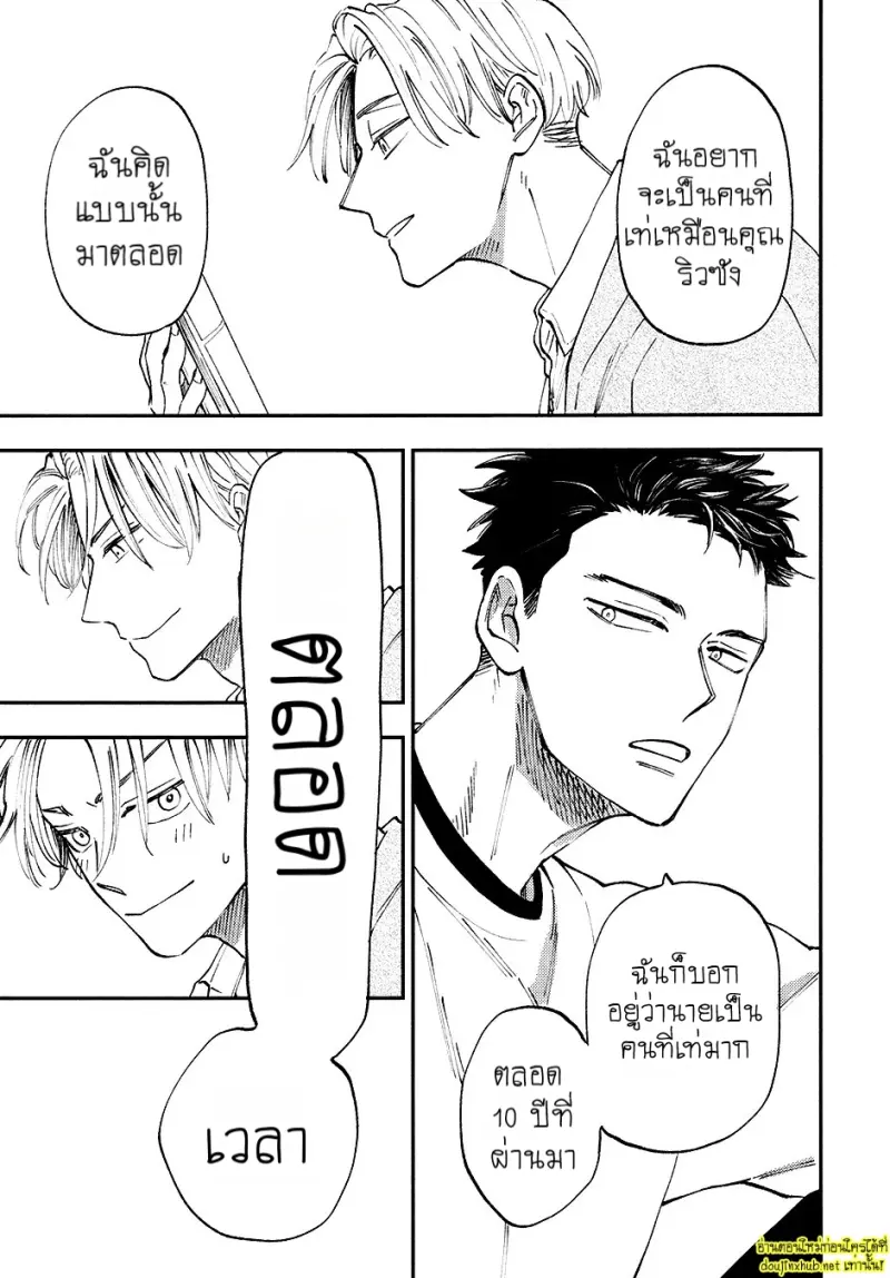 สิบปีที่รอคอย - 18