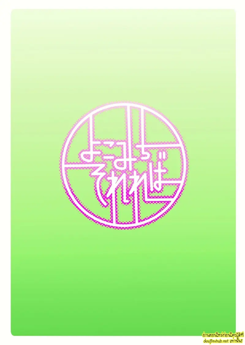 เรื่องรักๆฉบับหนุ่มเวอร์จิ้น - 24