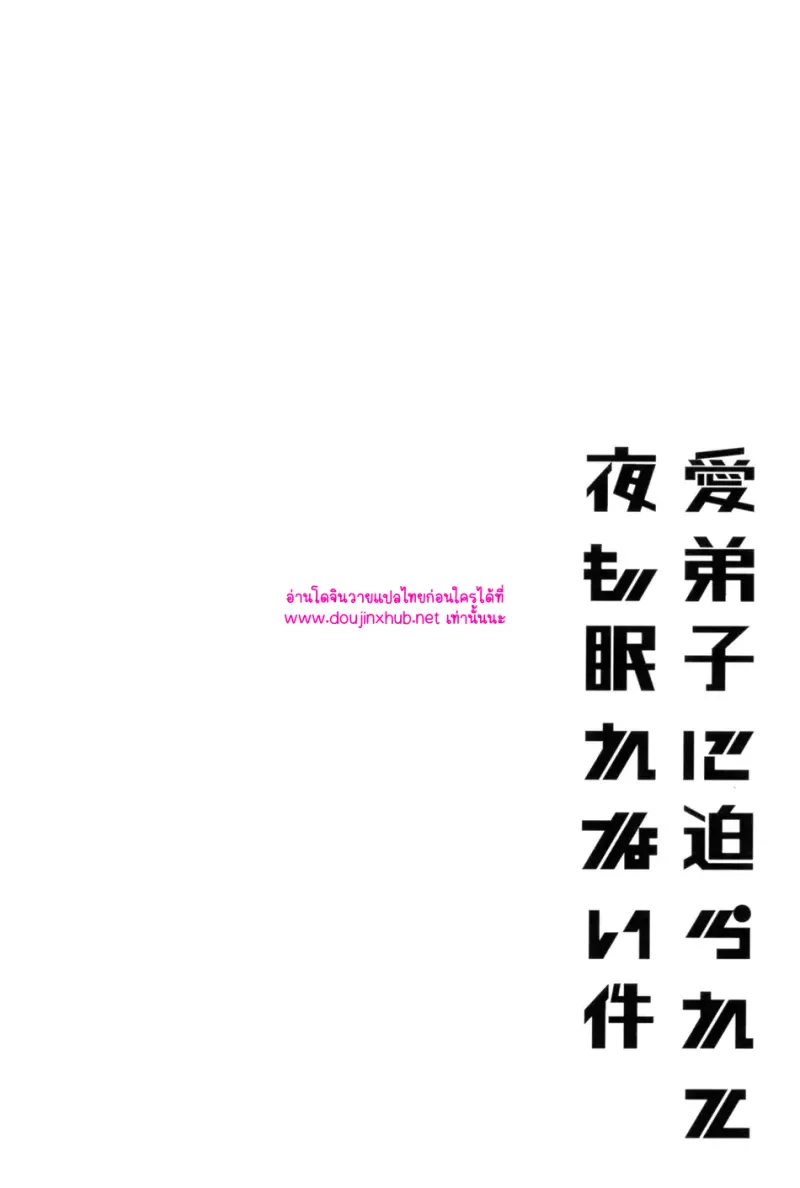 นอนไม่หลับเพราะศิษย์รัก - 40