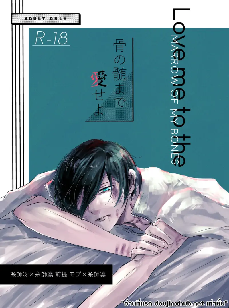 รักถึงกระดูก - 1