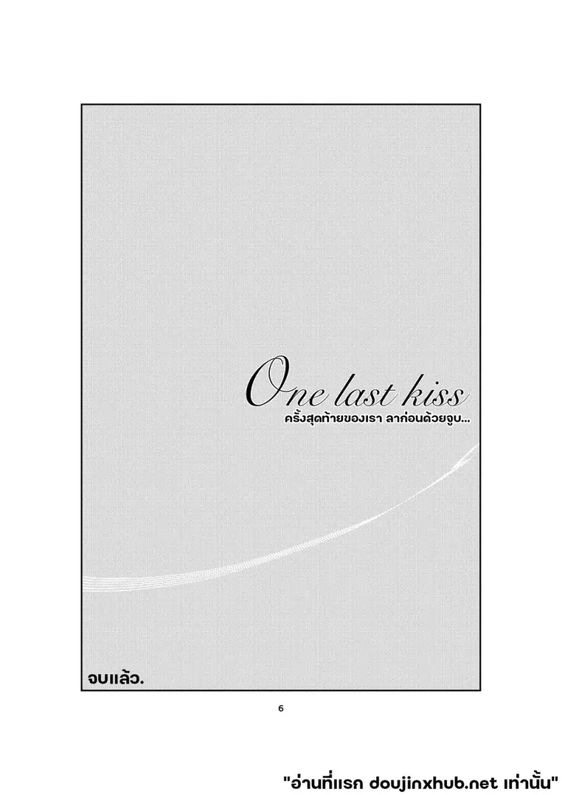 ลาก่อนด้วยจูบ - 24