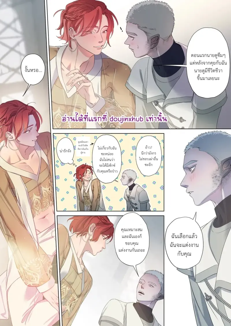 การแต่งงานครั้งยิ่งใหญ่ของสองเผ่าพันธุ์ 02 - 21