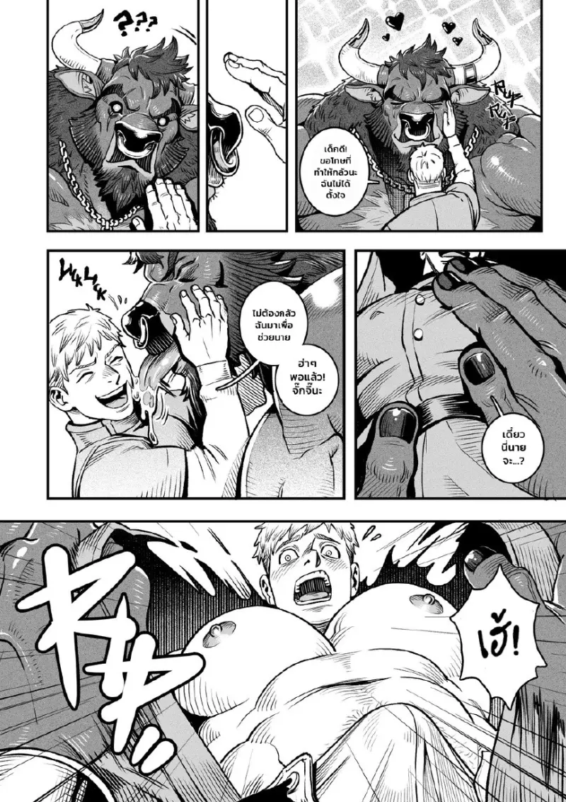 คั้นนมมิโนทอร์ - 12