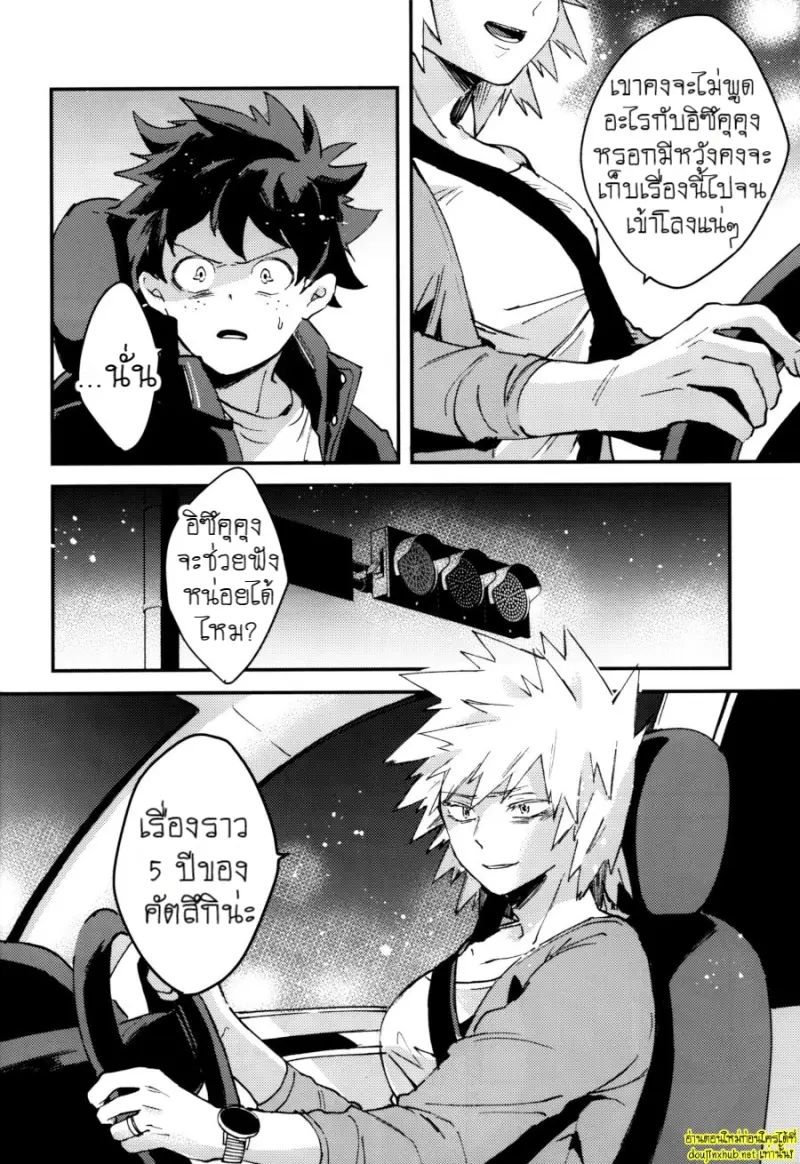 ความลับของบาคุโก - 13