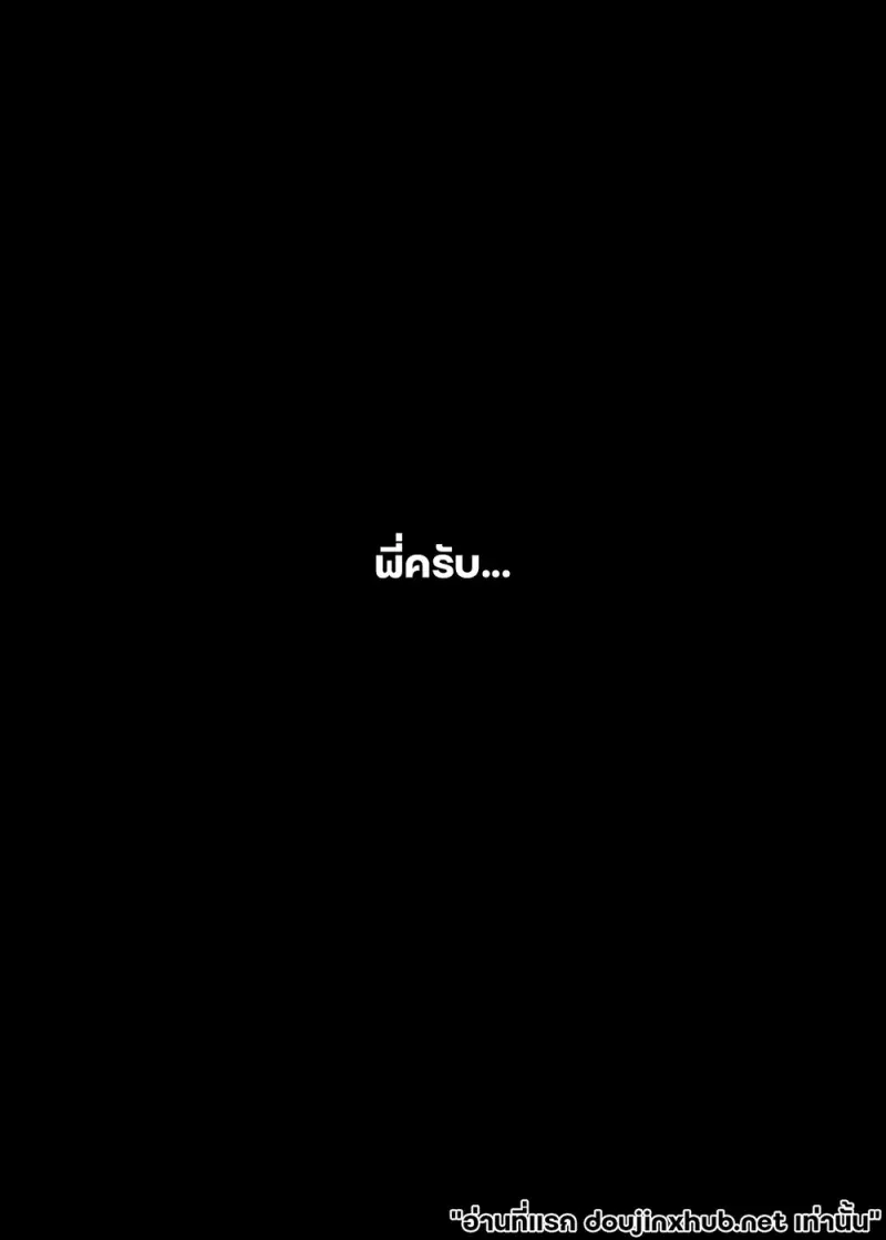 เขตหวงห้ามของพี่ชาย 02 - 12