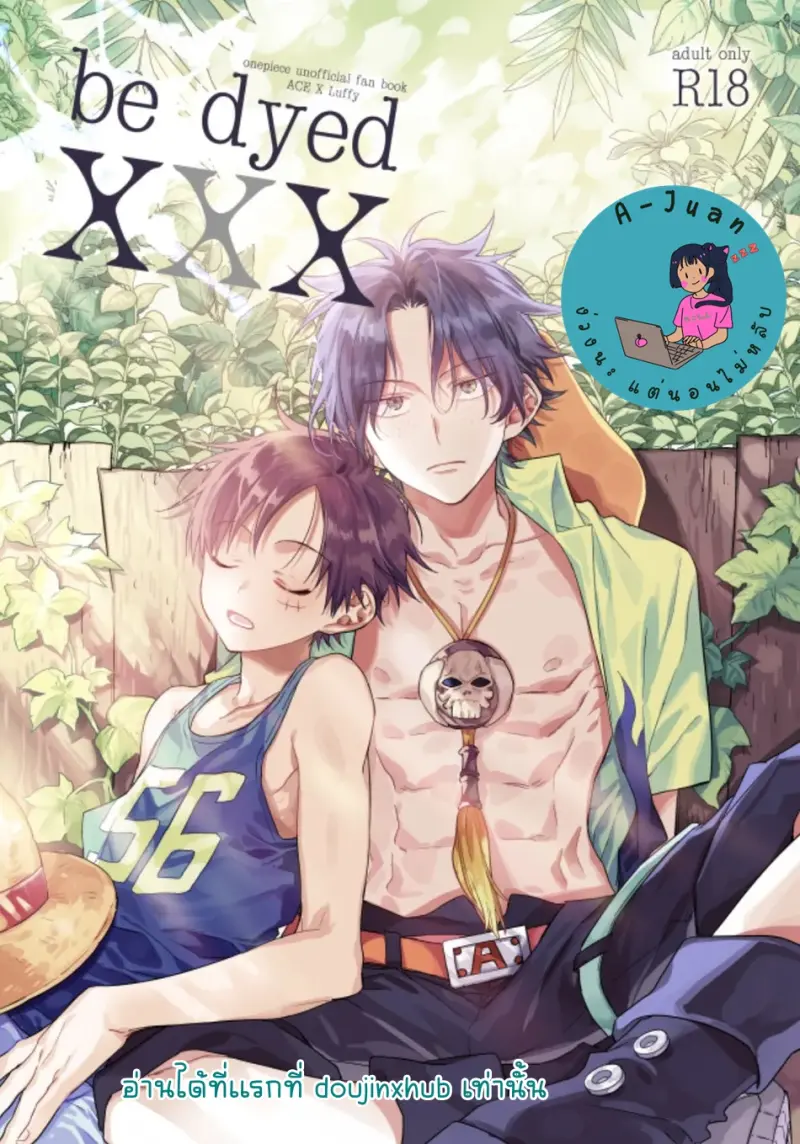 พวกเราถูกย้อมไปด้วย - 1