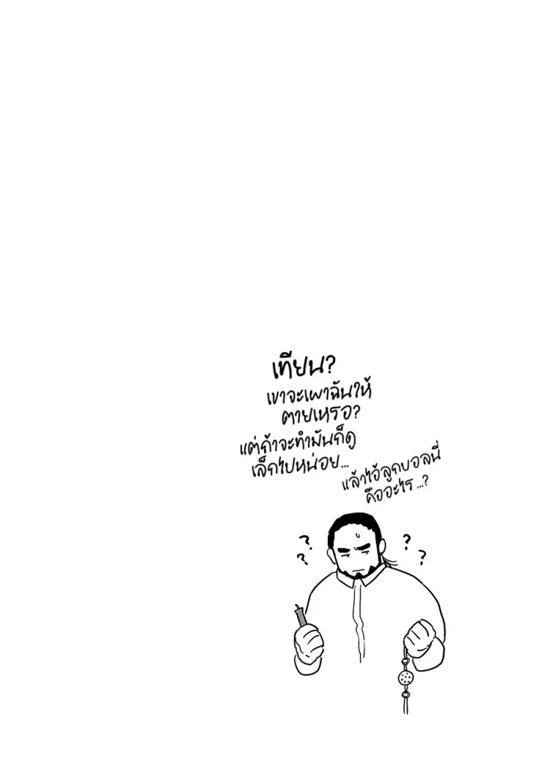 พันธนาการ - 50