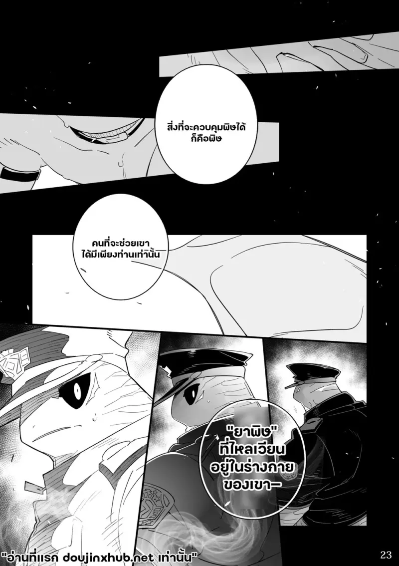 อ้อมกอดอสรพิษ - 23