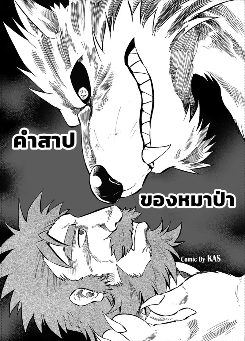 คำสาปหมาป่า - 3