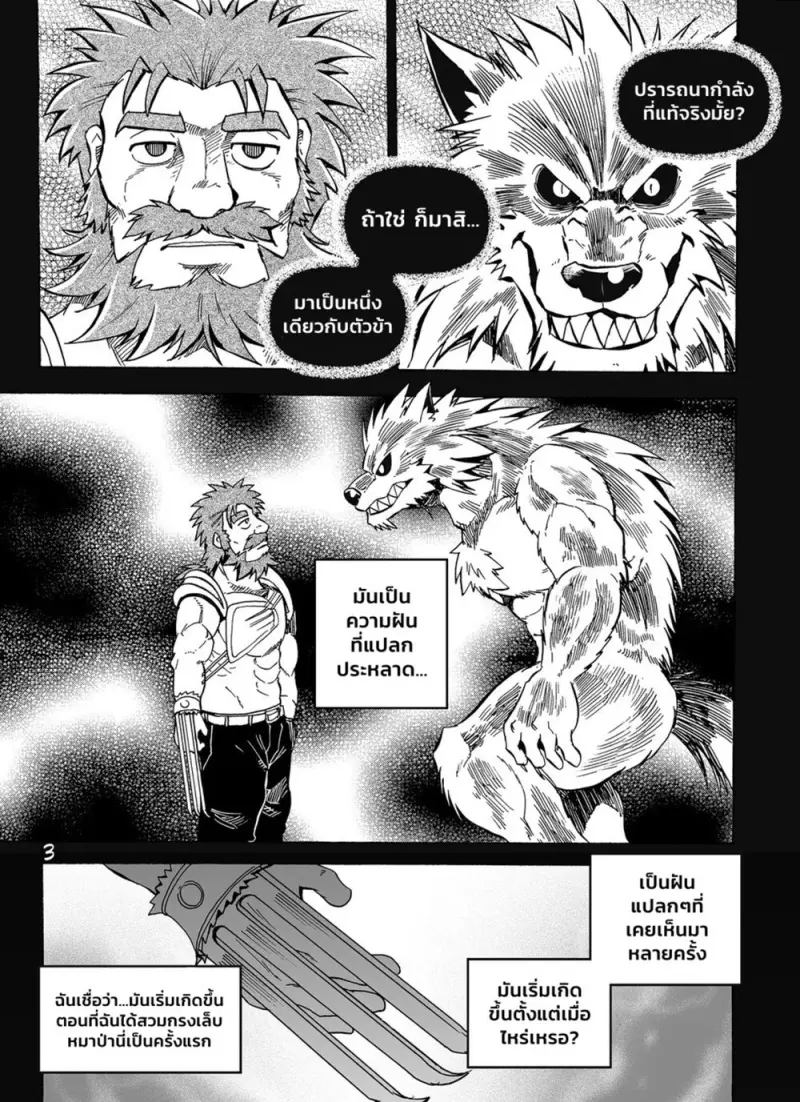 คำสาปหมาป่า - 4