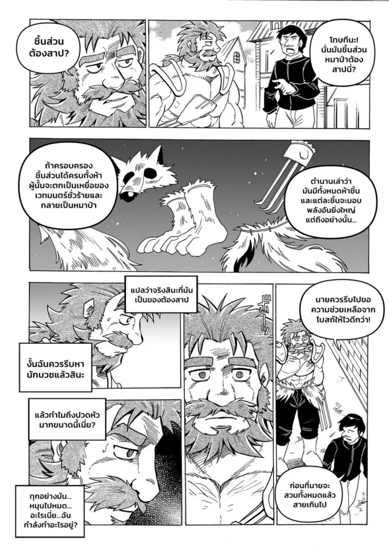 คำสาปหมาป่า - 13