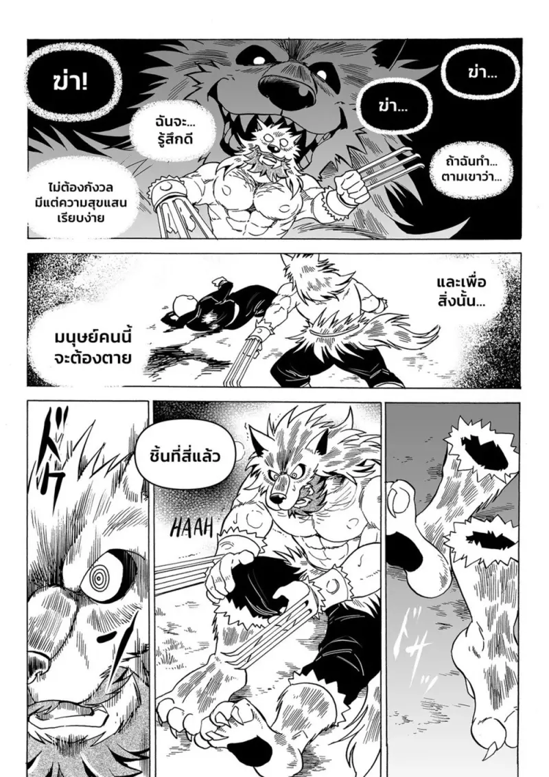 คำสาปหมาป่า - 23