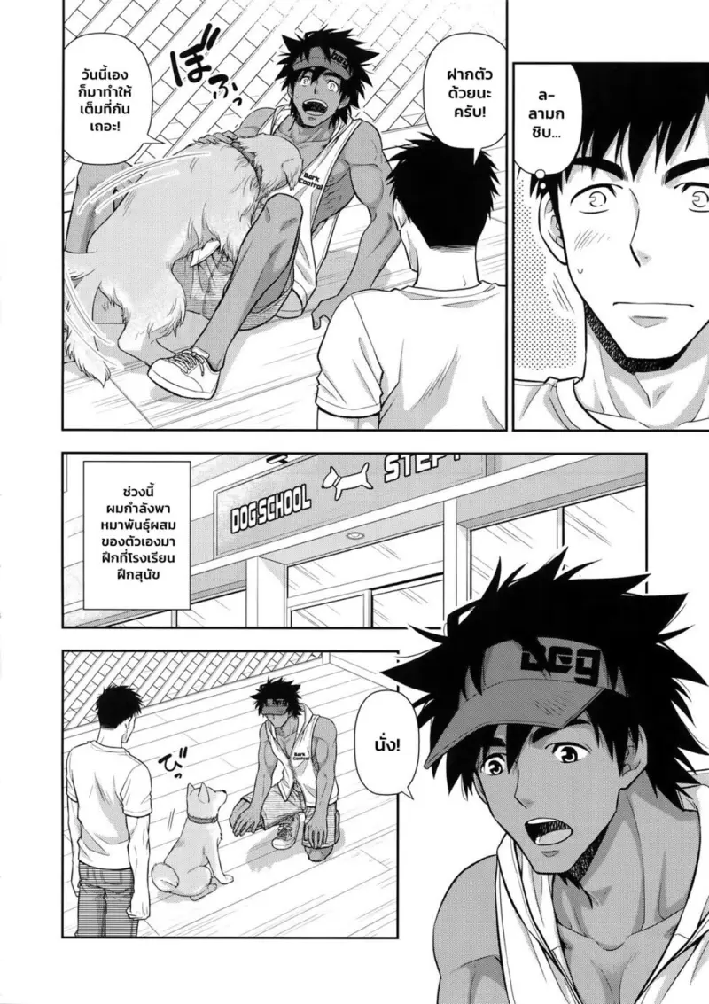 ฝึกหมาแถมเจ้าของ - 3
