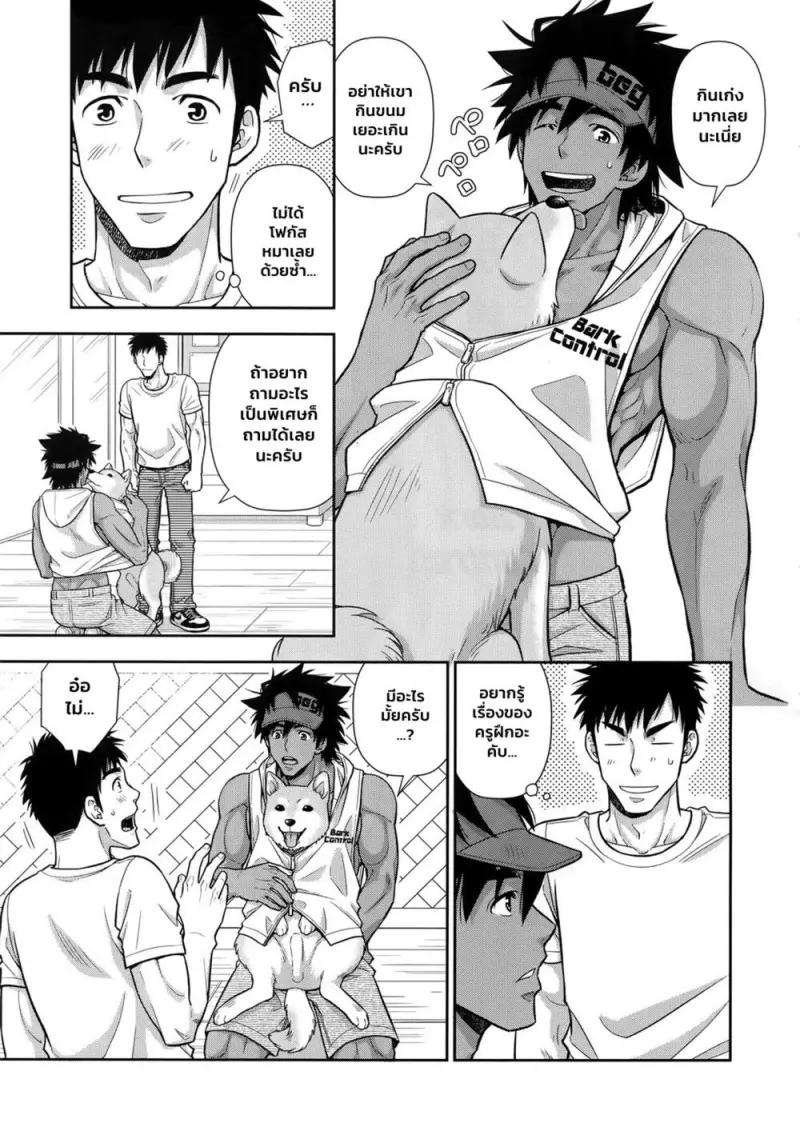 ฝึกหมาแถมเจ้าของ - 6
