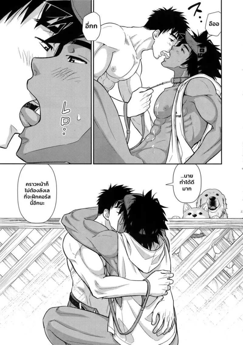 ฝึกหมาแถมเจ้าของ - 22