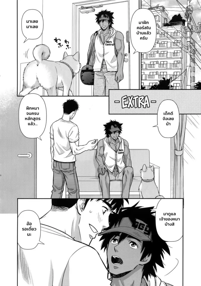 ฝึกหมาแถมเจ้าของ - 23