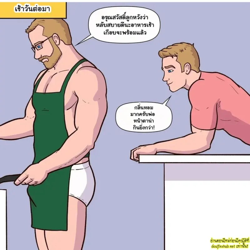 แด๊ดดี้คนใหม่ของผม - 3
