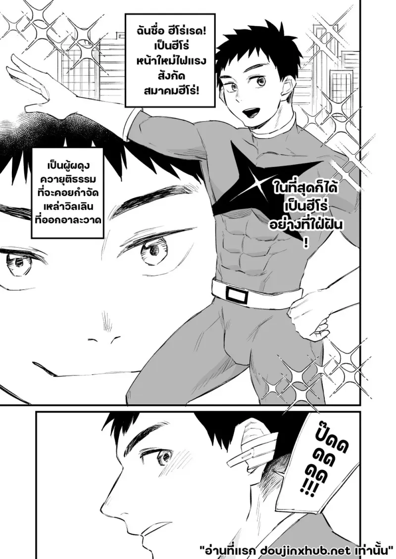 เมื่อฮีโร่หลงระเริง - 2