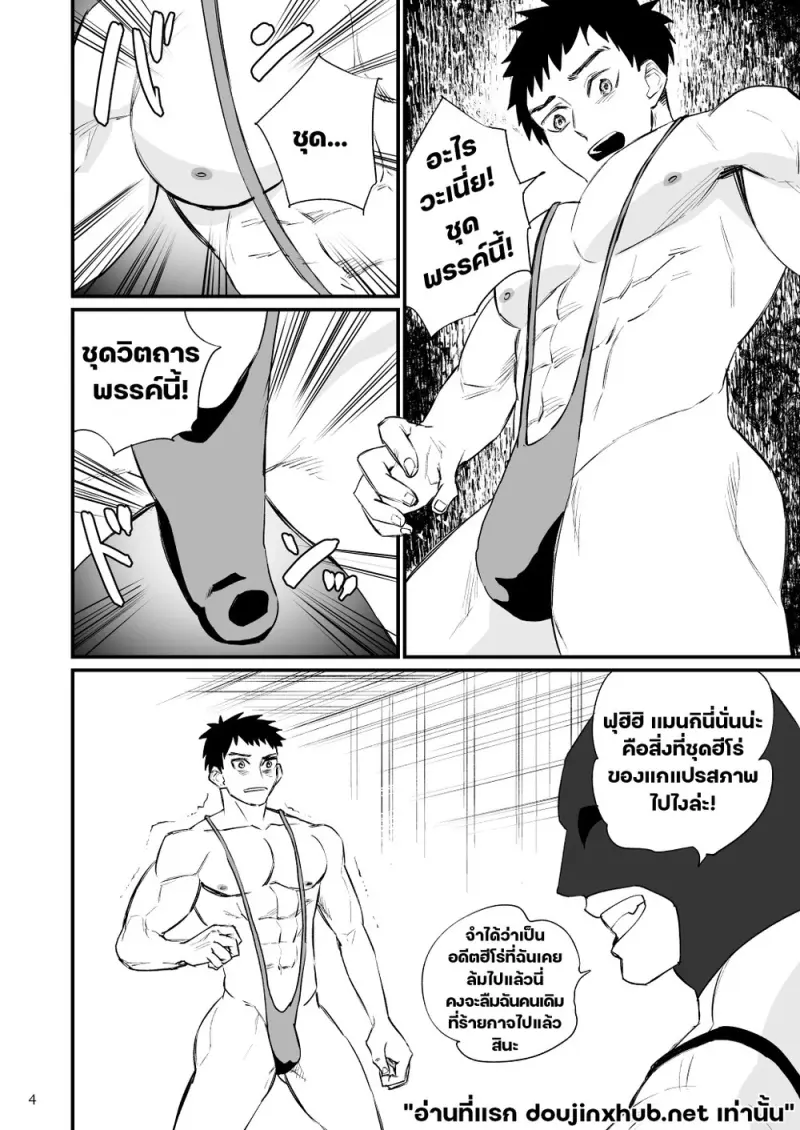 เมื่อฮีโร่หลงระเริง - 5