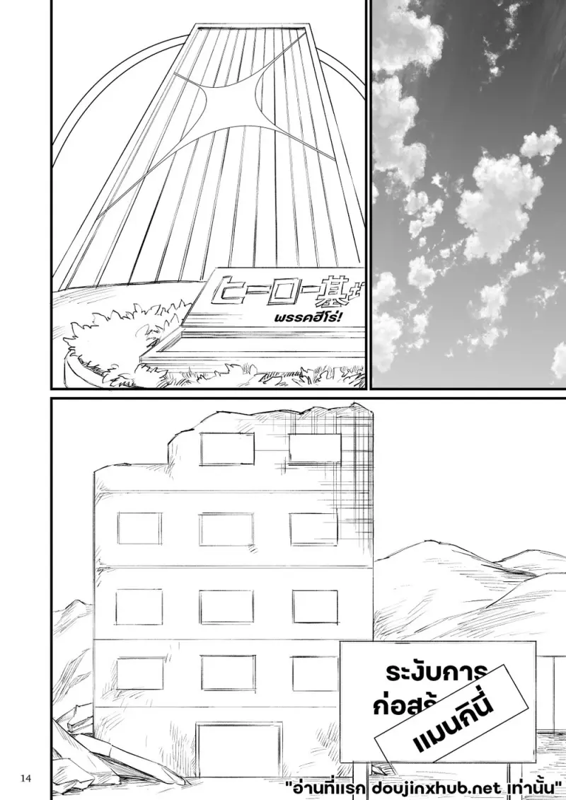 เมื่อฮีโร่หลงระเริง - 15