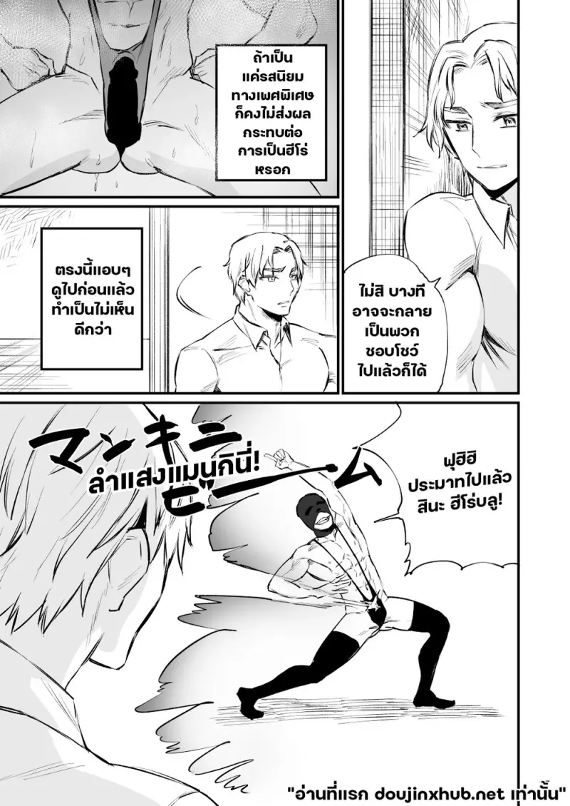 เมื่อฮีโร่หลงระเริง - 18