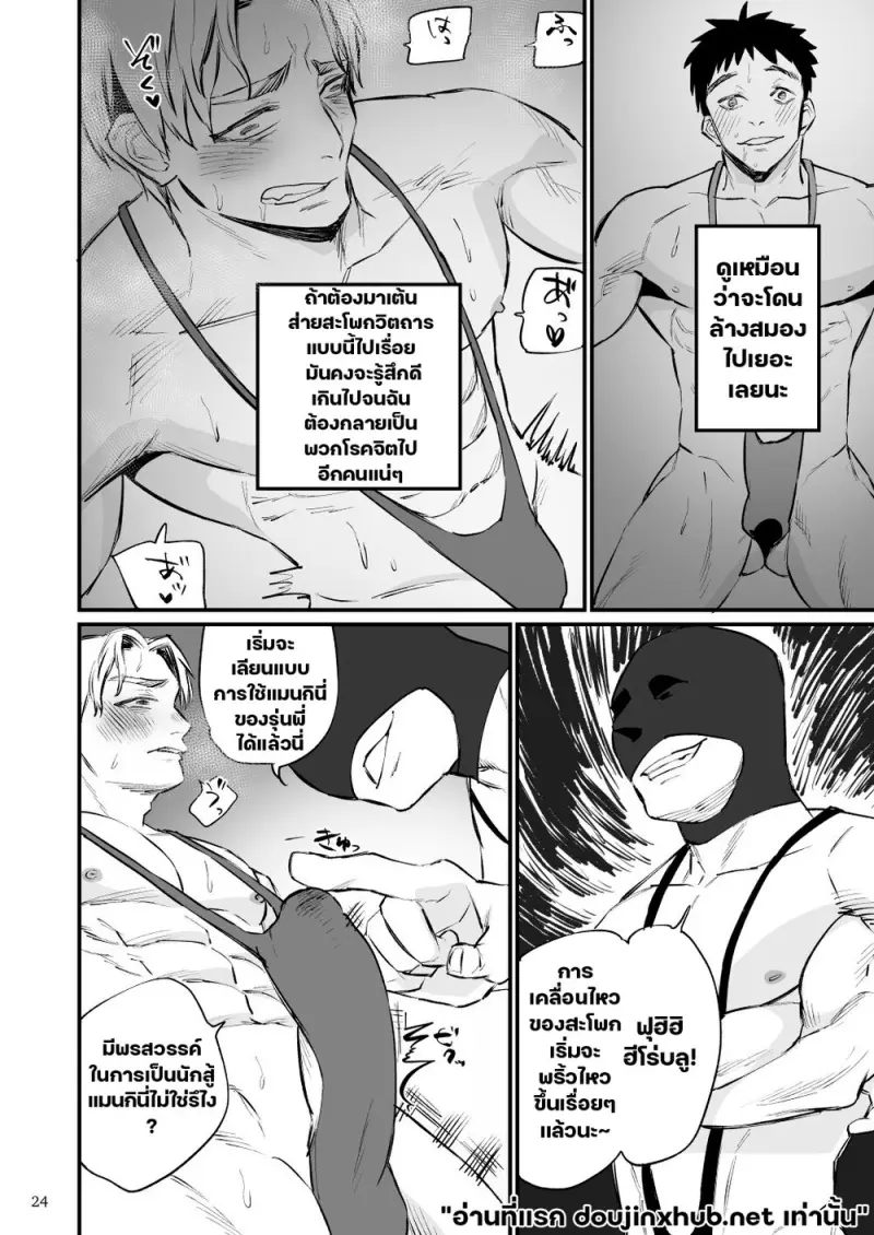 เมื่อฮีโร่หลงระเริง - 25