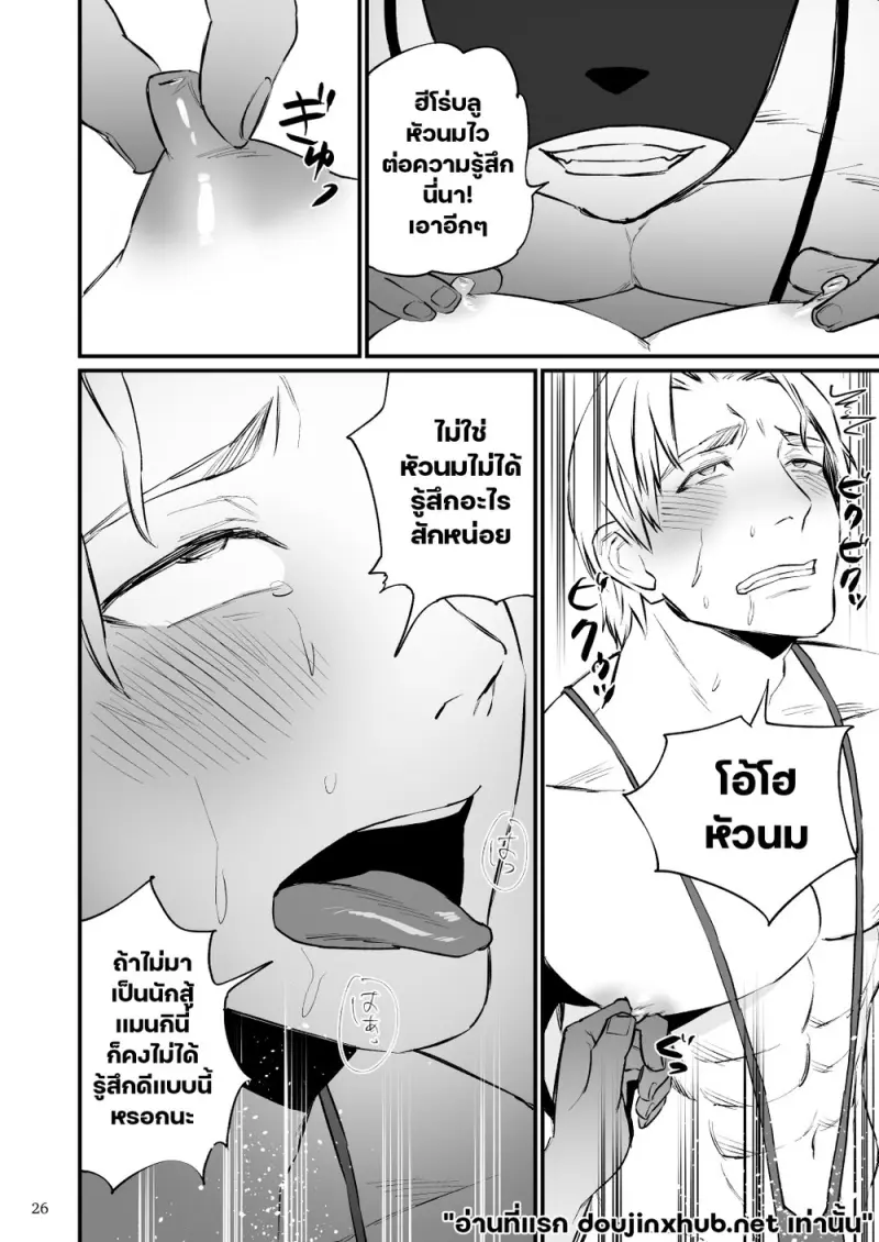 เมื่อฮีโร่หลงระเริง - 27
