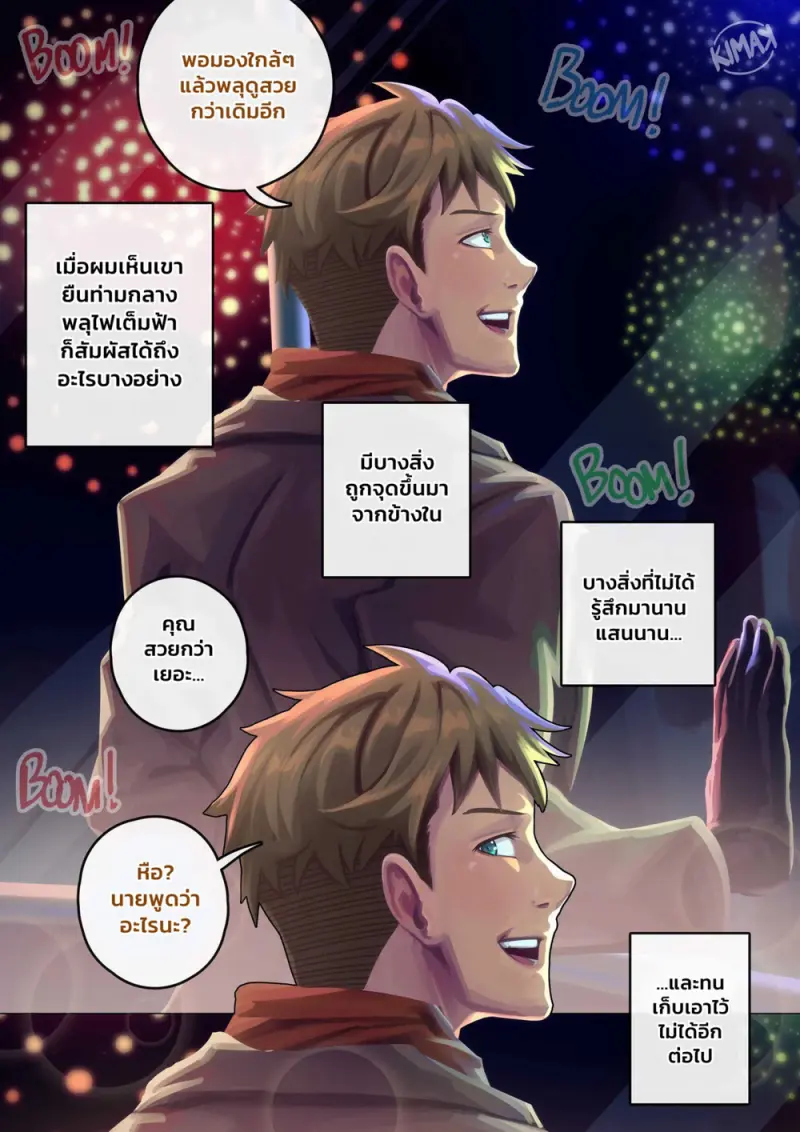 ท่ามกลางพลุไฟ - 2