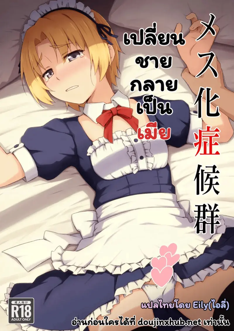 เปลี่ยนชายกลายเป็นเมีย - 25