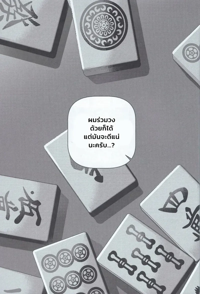 เรื่องเล่ากลางวงไพ่ - 8