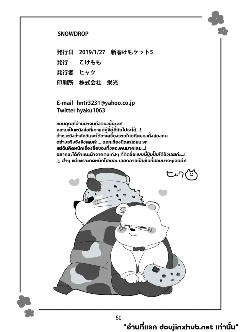 หยาดหิมะพร่างพรายใจ - 49