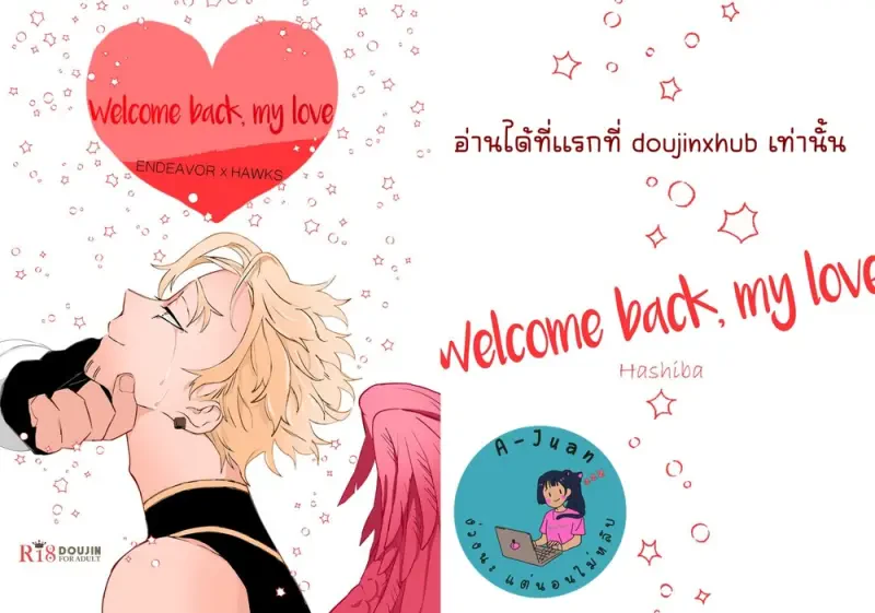 ยินดีต้อนรับที่รัก - 1