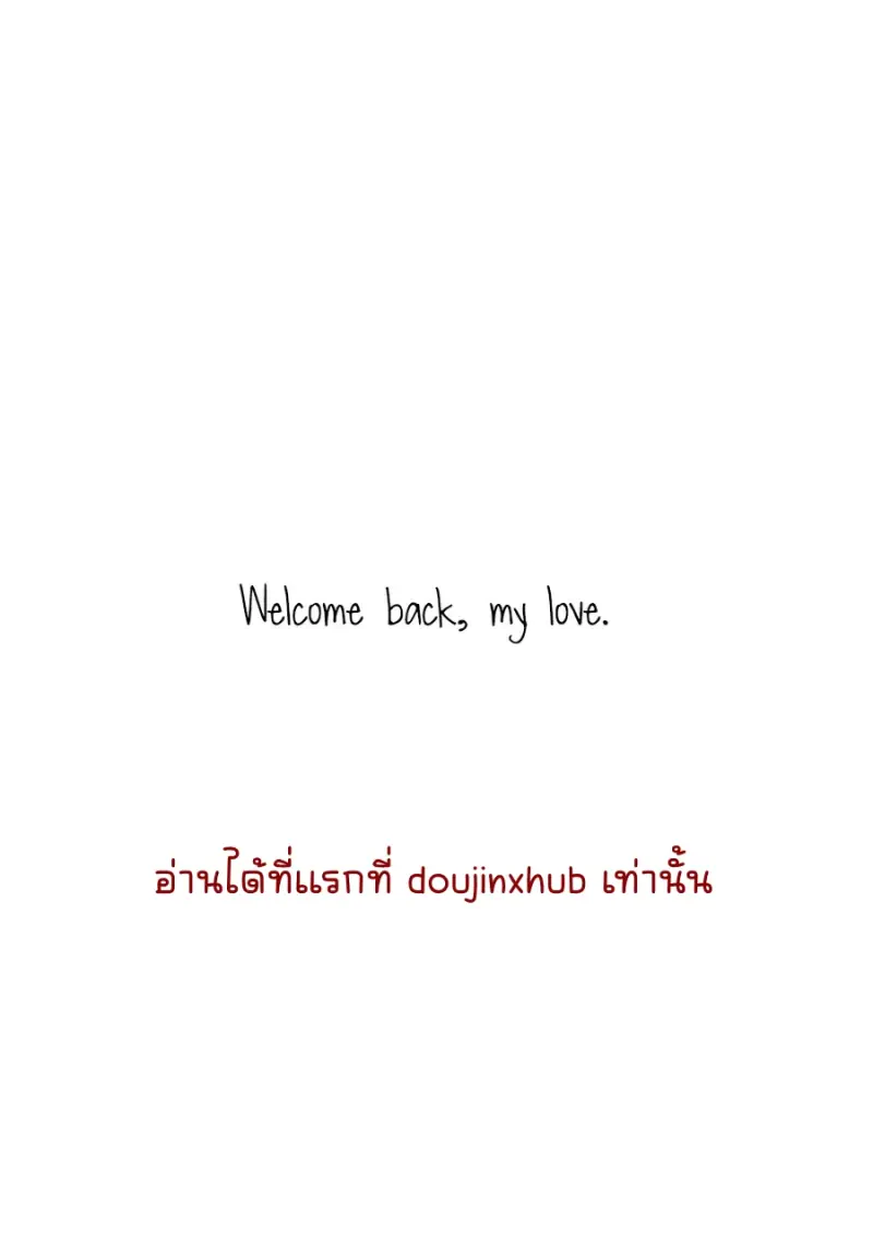 ยินดีต้อนรับที่รัก - 2