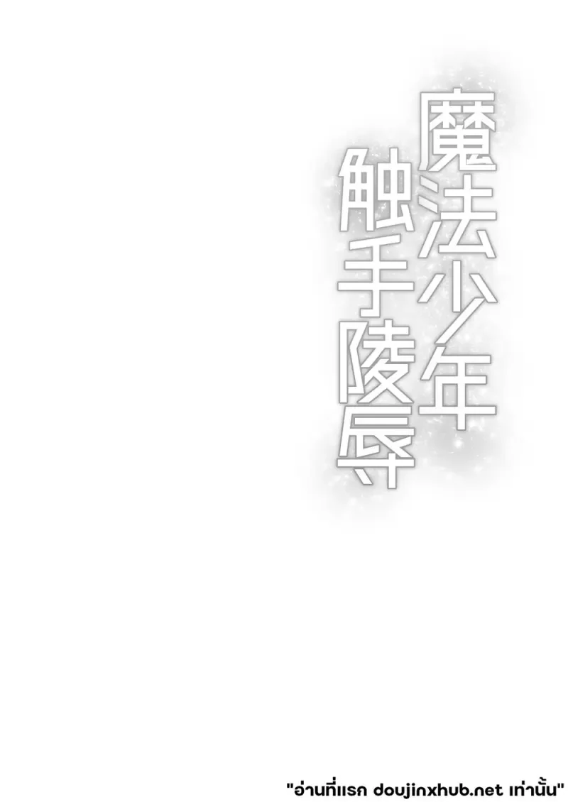 หนุ่มน้อยเวทมนตร์ทาสหนวด - 24