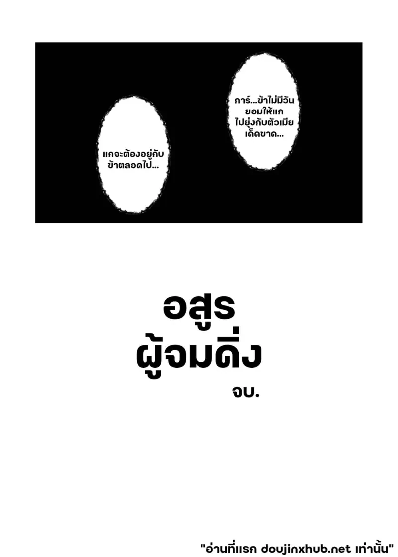อสูรผู้จมดิ่ง - 45