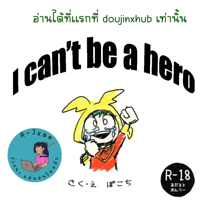 ผมเป็นฮีโร่ไม่ได้ - 1