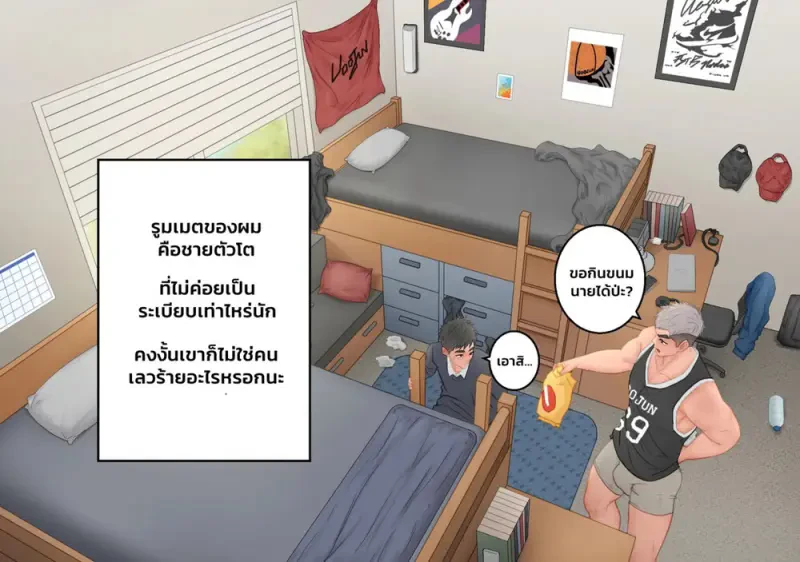 รูมเมตคนนั้น - 4