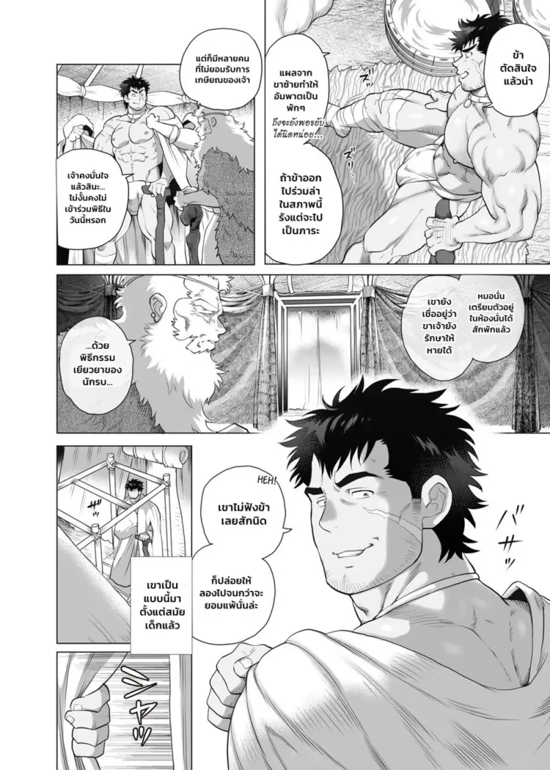 พิธีกรรมเยียวยาฉบับนักรบ - 2