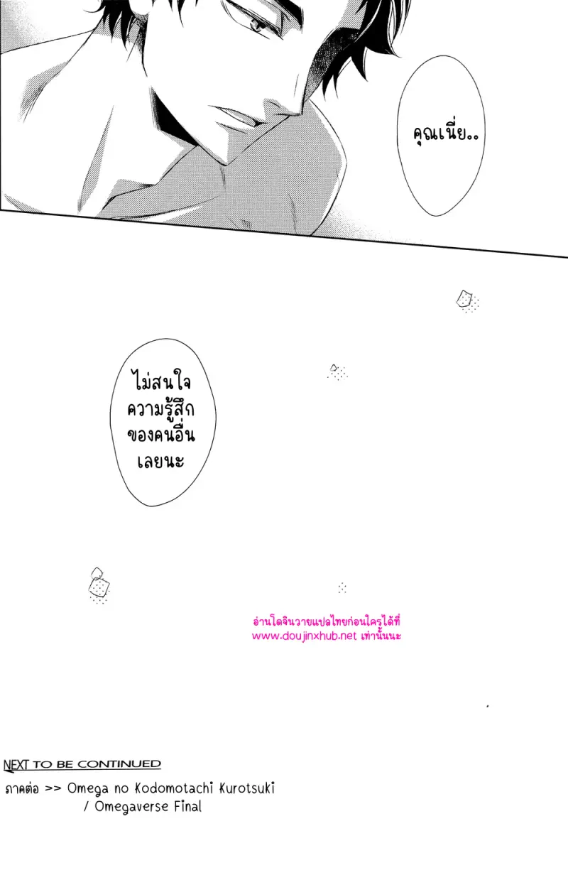 เหล่าบุตรแห่งโอเมก้า - 36