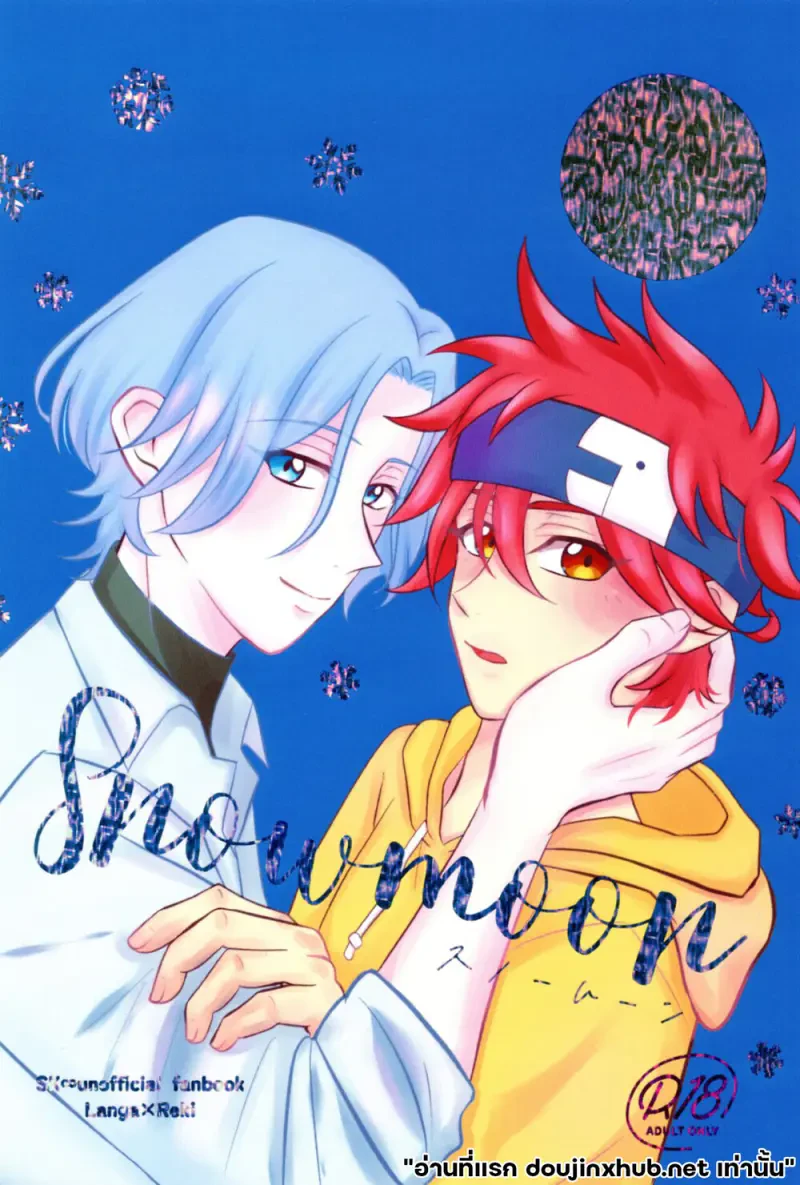 ไออุ่นใต้เงาจันทร์หิมะ - 1