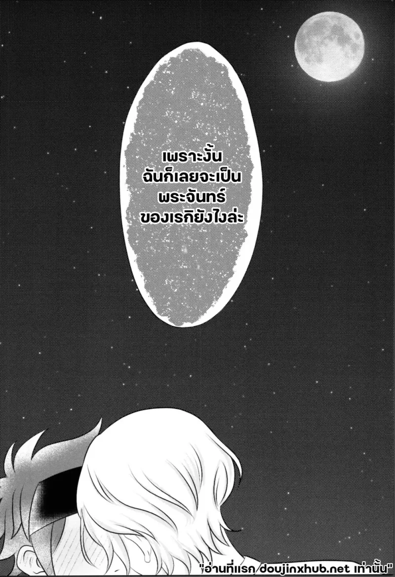 ไออุ่นใต้เงาจันทร์หิมะ - 7