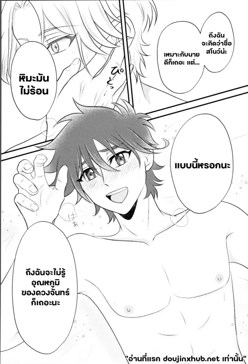 ไออุ่นใต้เงาจันทร์หิมะ - 14