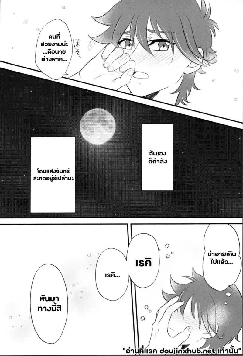 ไออุ่นใต้เงาจันทร์หิมะ - 21
