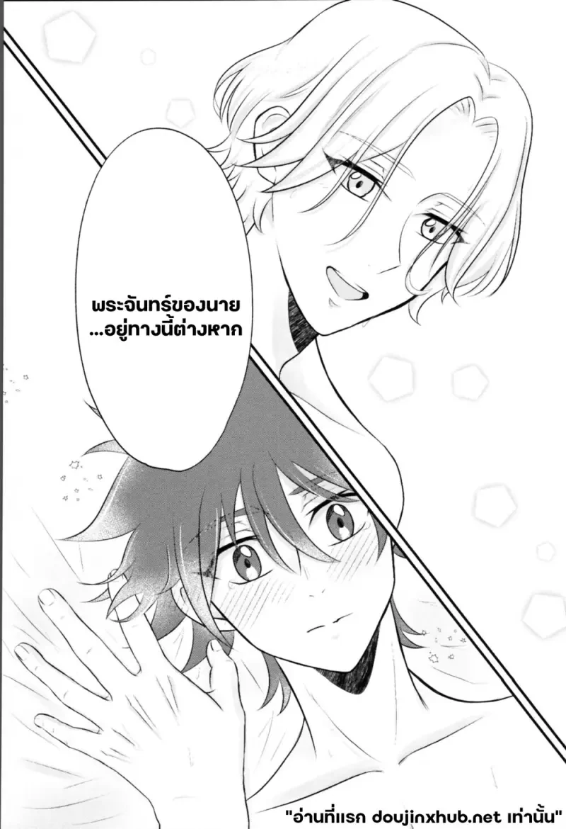 ไออุ่นใต้เงาจันทร์หิมะ - 22