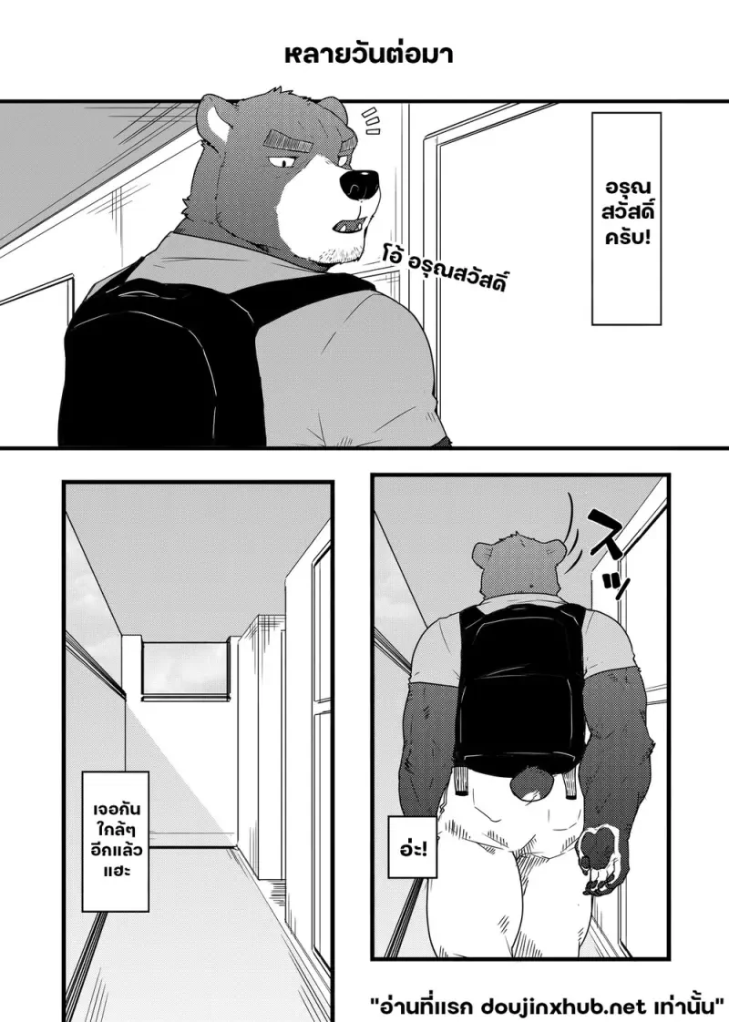 คุณลุงหมีข้างห้อง - 3