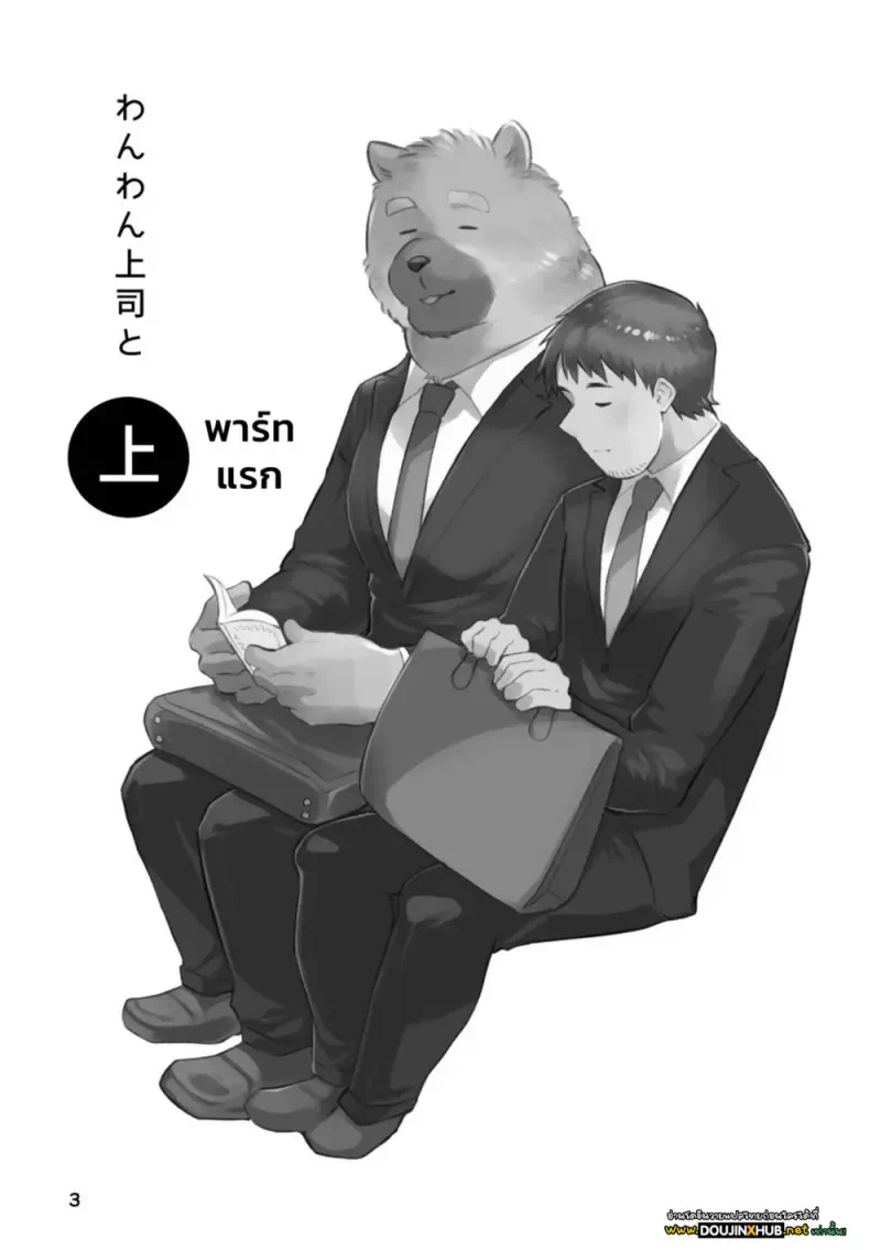 คุณบอสหมาของผม 01 - 2