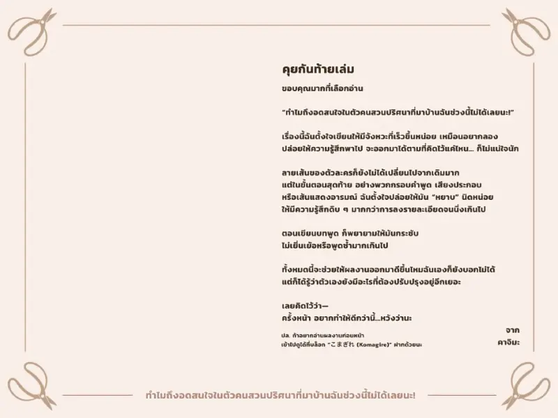 หยุดสนใจคุณคนสวนไม่ได้เลย 03_page-0027.jpg